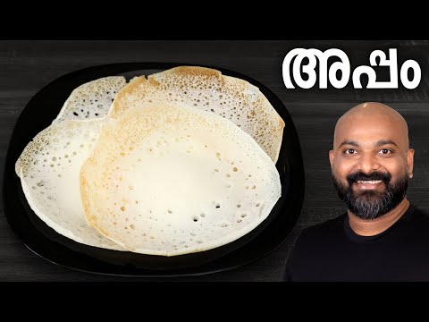 അപ്പം | പാലപ്പം | വെള്ളയപ്പം | Appam | Palappam | Vellayappam - Kerala style easy recipe