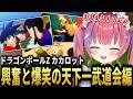 ドラゴンボール初心者、天下一武道会編が楽しすぎた【ドラゴンボールZ カカロット】