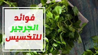 هل ينقص الجرجير الوزن؟وماهي فوائد ووصفات الجرجير للرجيم والتخسيس؟