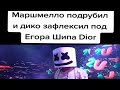 Егор Шип - Диор| Подборка мемов