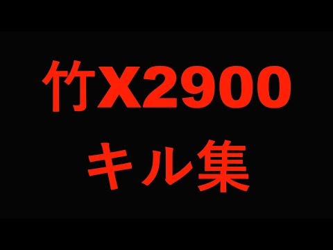 【竹X2900】竹使いのキル集【スプラトゥーン2】