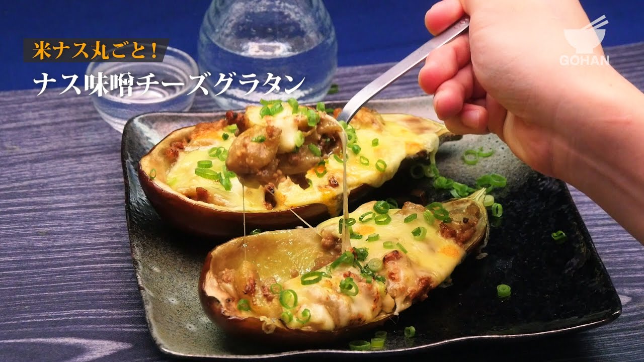 簡単レシピ 米ナス丸ごとレシピ ナス味噌チーズグラタンの作り方 男飯 Youtube