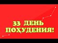 33 ДЕНЬ ПОХУДЕНИЯ! ХУДЕЮ ПО СВОЕЙ СИСТЕМЕ! ПОЛОЖИТЕЛЬНЫЙ РЕЗУЛЬТАТ ДИЕТЫ!