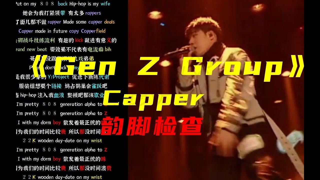 Gen Z Group   Capper   “都是同龄人我本来没想降维打击”