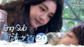 [MULTI SUB]《Summer's Desire》EP20｜Barbie Hsu, Peter Ho, Huang Xiao Ming｜泡沫之夏｜GTV DRAMA 八大劇樂部