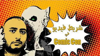 شريط فيديو في كوميك كون الشرق الأوسط بـ دبى 2017 Comic Con Middle East