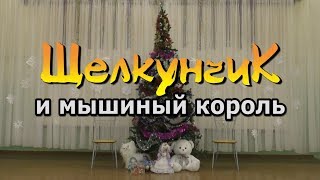Новогодний спектакль "Щелкунчик и мышиный король" от 9В класса Новогодний спектакль "Щелкунчик и мышиный король" от 9В класса