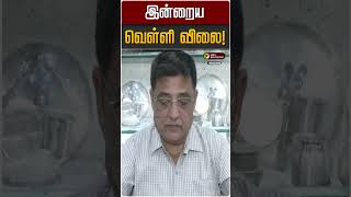 இன்றைய வெள்ளி விலை! | Silver | Silver Rate