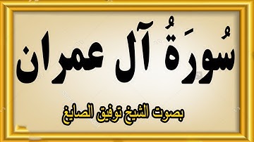 سورة آل عمران كاملة | تلاوة خاشعة مؤثرة بصوت الشيخ توفيق الصايغ| Surah Aal-E-Imran#quran