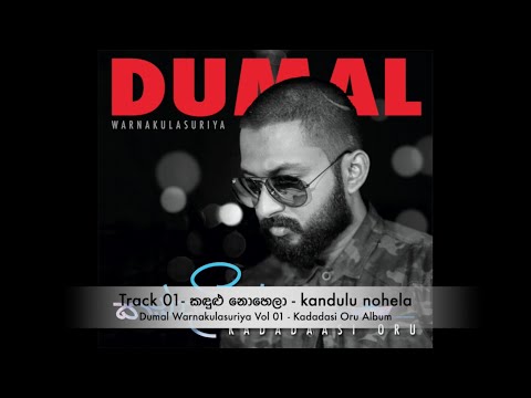 Watch Kandulu Nohela (කඳුළු නොහෙලා) Dumal Warnakulasuriya ft. Indrajith Mirihana  [Official Audio] on YouTube