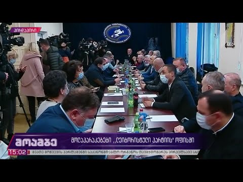 მოლაპარაკებები „ლეიბორისტული პარტიის“ ოფისში