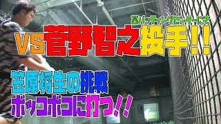 【対決】菅野智之投手をボッコボコに打ってみた！！！