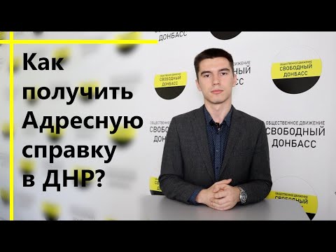 Как получить Адресную справку в Донецкой Народной Республики?