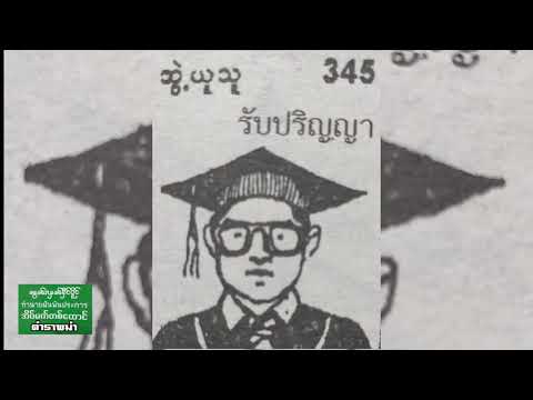 ฝันเห็น รับปริญญา//ทำนายฝันพันประการ ตำราพม่า เลขเด่น3ตัว