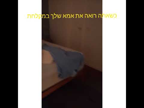 שאתה רואה את אמא שלך במקלחת 