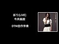 祈り(LIVE)/ 今井美樹(作詞・作曲:川江美奈子)【DTM自作伴奏】
