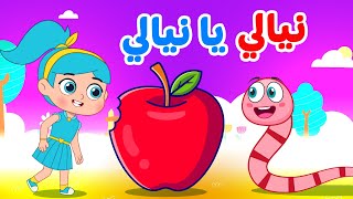أغنية نيالي يانيالي   اغاني اطفال دووديز           - اسمعها