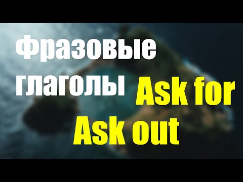 Фразовые глаголы Ask For и Ask Out