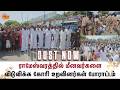 Union Government &amp; TVK | ராமேஸ்வரத்தில் மீனவர்களை விடுவிக்க கோரி உறவினர்கள் போராட்டம் - Details