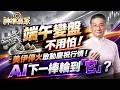 端午變盤不用怕! 美伊停火啟動慶祝行情！AI下一棒輪到「它」？｜20260615｜楊少凱 分析師｜#大立光 #光學 #台積電 #甲骨文 #CPI