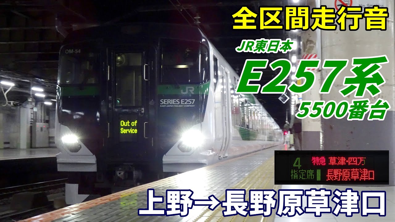 【全区間走行音】E257系5500番台〈草津･四万〉上野→長野原草津口 (2023.3)
