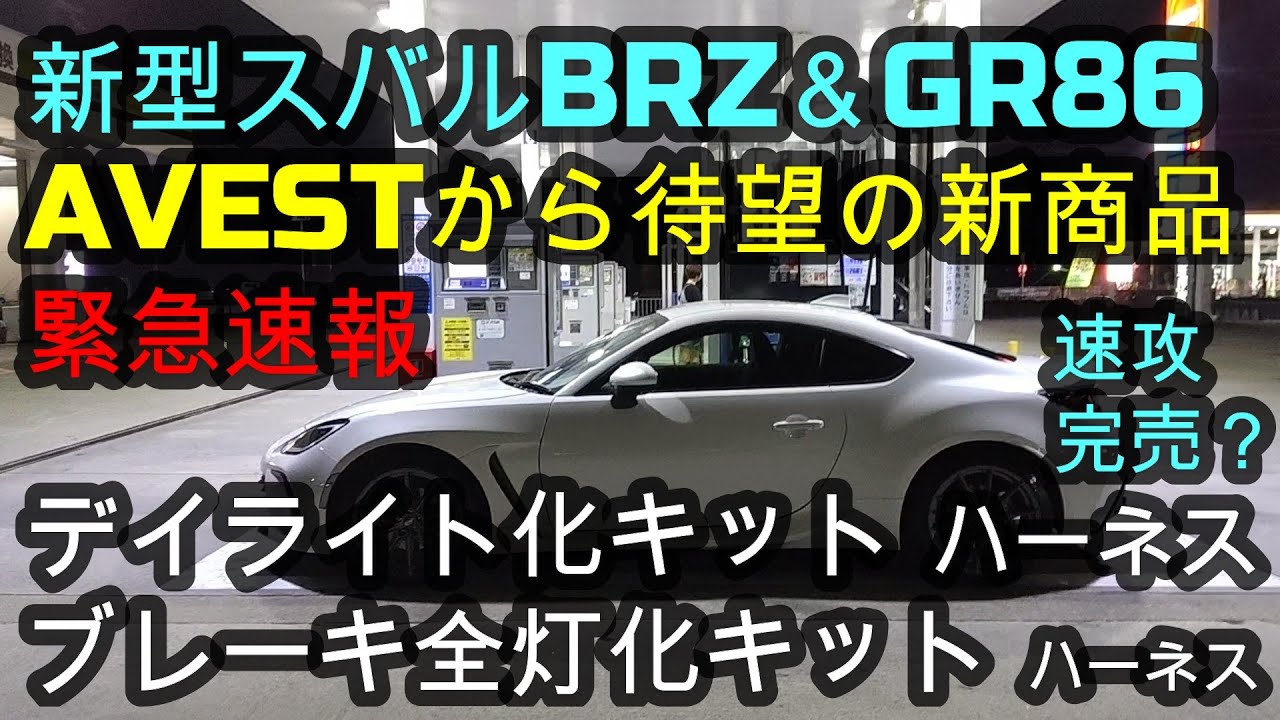 新型スバルBRZ＆GR86 AVESTから待望の新商品✨デイライト化キット