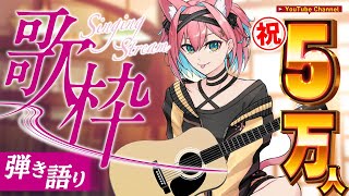 【記念歌枠】㊗登録者５万人！初めてのアコースティックギター弾き語りライブで、特別な日にしよ～♡【猫撫こぜに｜ぶいぱい｜アップランド｜アコギ｜記念配信】