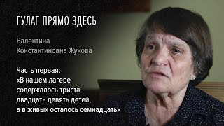 видео: Гулаг прямо здесь. Валентина Жукова. 1:«В нашем лагере содержалось 329 детей, а в живых осталось 17» картинка: Гулаг прямо здесь. Валентина Жукова. 1:«В нашем лагере содержалось 329 детей, а в живых осталось 17»