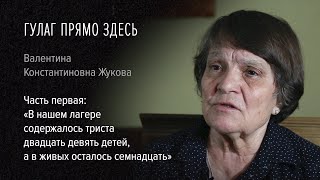 Гулаг прямо здесь. Валентина Жукова. 1:«В нашем лагере содержалось 329 детей, а в живых осталось 17»