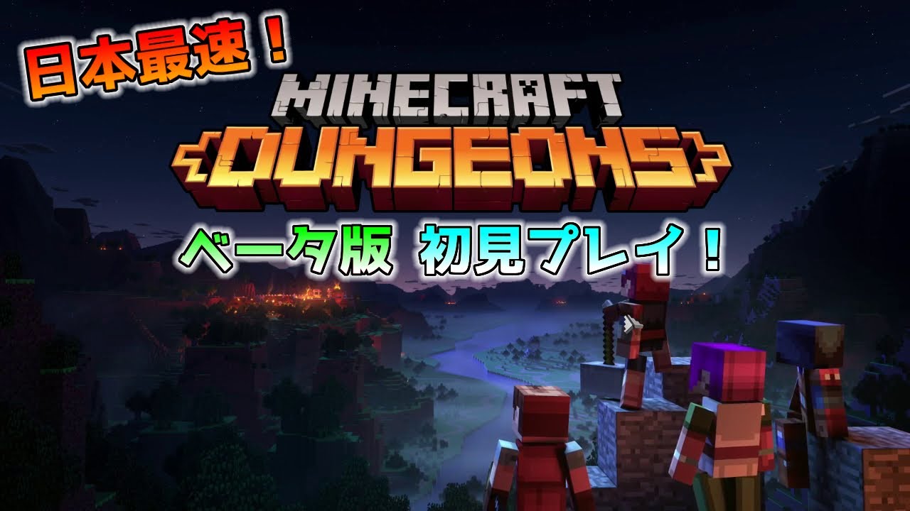 Minecraft Dungeons 日本では最速 マインクラフトダンジョンズ ベータ版プレイ Minecraft Dungeons Youtube