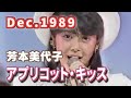 1985年12月 アプリコット・キッス 芳本美代子
