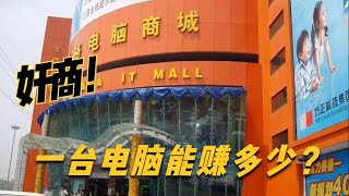一台电脑到底能赚你多少?奸商没1000利润不卖,粉丝真实被坑事件