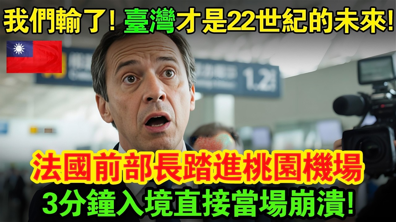 「全球最聰明的大腦都飛向臺灣？」70歲前部長親飛臺灣求證，踏進桃園機場僅3分鐘後徹底崩潰。背後真相震動歐洲，達索、愛馬仕繼承人全數叛逃臺灣，法國總統深夜緊急啟動秘密計畫！#taiwan #臺灣