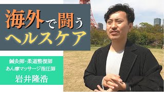 【国内外鍼灸院・電子カルテ・NPO】複業を束ねて捻り出すヘルスケアのオリジナルムーブ　岩井隆浩　ヒトナリch No.18