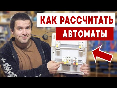 Как рассчитать автомат защиты по мощности для квартиры. Как подобрать автомат по нагрузке для дома.