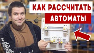 Как рассчитать автомат защиты по мощности для квартиры. Как подобрать автомат по нагрузке для дома.