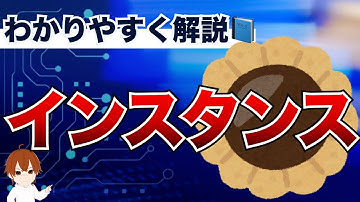 【IT用語解説】インスタンスとは？クラスとの違いを簡単解説！オブジェクト指向をスッキリ理解 #IT用語解説
