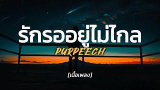 รักรออยู่ไม่ไกล - PURPEECH | [เนื้อเพลง]