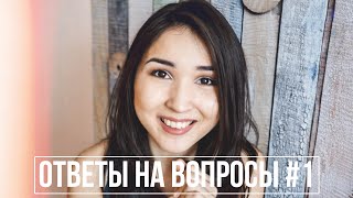 Ответы на вопросы #1 \ О себе \ FANCY SMTH