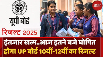 UP Board Result 2025: इतने बजे जारी होगा UP बोर्ड 10वीं-12वीं रिजल्ट | Hindi News | Latest Updates