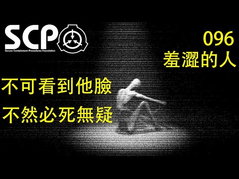 【SCP】096 - 羞澀的人 ! 不可看到他臉，不然必死無疑！