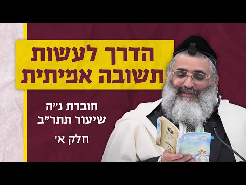 בצור ירום היומי | כ"ד באדר א' ה'תשפ"ד | הדרך לעשות תשובה אמיתית | חוברת נ"ה שיעור תתר"ב | חלק א'