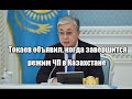 Токаев объявил, когда завершится режим ЧП в Казахстане