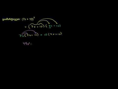 ორწევრის კვადრატში აყვანა