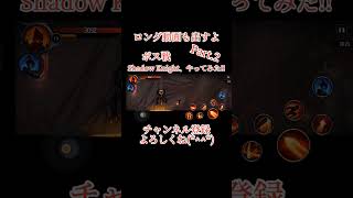 Shadow Knight（Part.2）、やってみた!! #100人目標 #gameplay #fight #japanese #チャンネル登録お願いします #ゲーム実況  #スマホゲーム screenshot 5