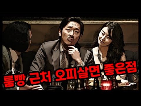 룸싸롱 근처 오피스텔에 살면 좋은점