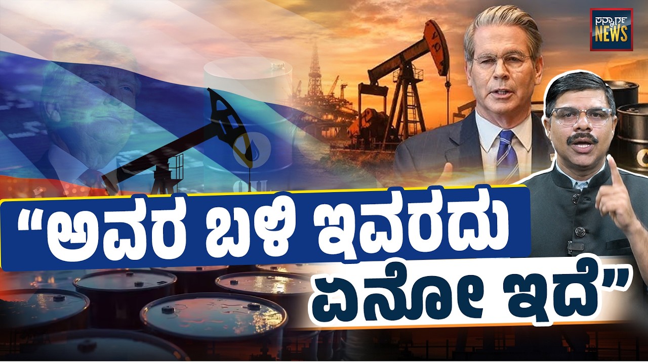 “ನಿಲ್ಲಿಸಿ ಎಂದೆವು ನಿಲ್ಲಿಸಿದರುʼʼ ಅಮೆರಿಕ ಈ ವ್ಯಂಗ್ಯದ ಬಗ್ಗೆ, ಮಾತಾಡಿ ಮೋದಿಜೀ ಮಾತಾಡಿ | Trump | SANMARGA NEWS