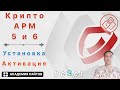 💎 КриптоАРМ - 5 и 6 - Установка и Активация 2025 год