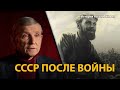 История России. ХХ век. Лекция 25. Цена победы. СССР после войны | History Lab