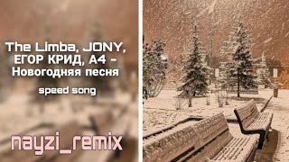 The Limba, JONY, ЕГОР КРИД, А4 - Новогодняя песня [speed up]